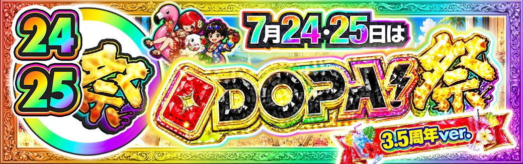 DOPA祭バナー 3.5周年ver