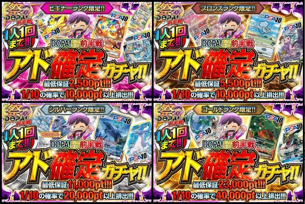 DOPA祭ランク別アド確がある