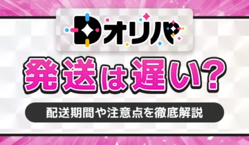 Dオリパ　発送は遅い？