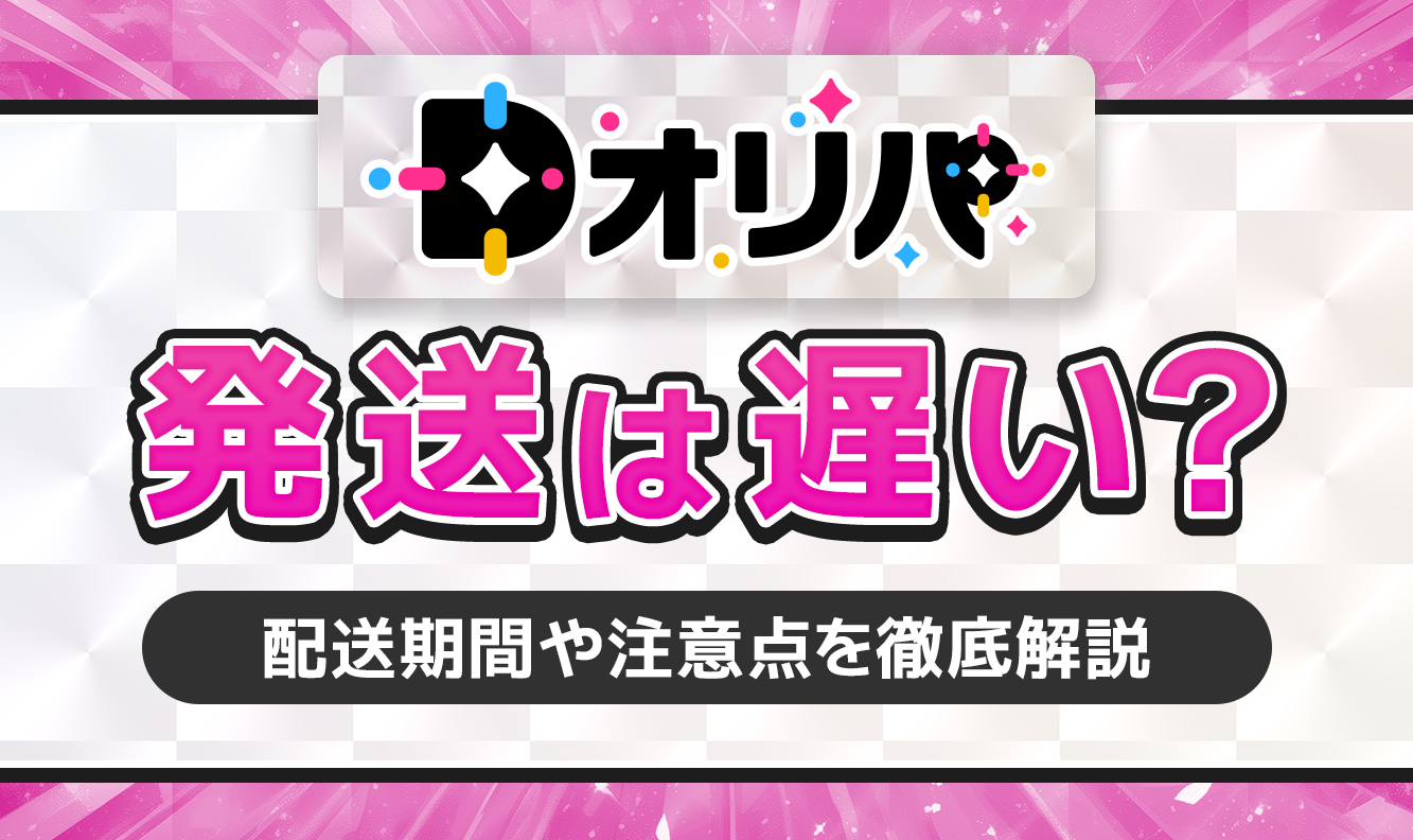 Dオリパ　発送は遅い？