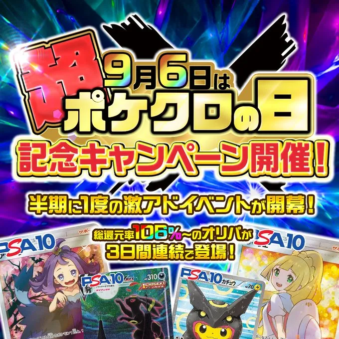 ポケットクロス 超ポケクロの日記念キャンペーン