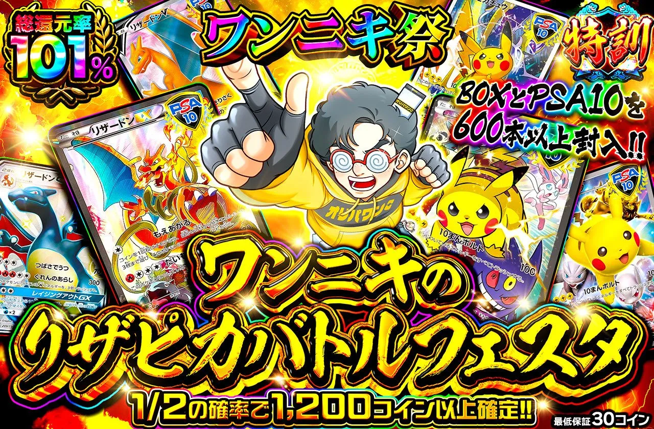 オリパワン ワンニキの日 ワンニキのリザピカバトルフェスタ