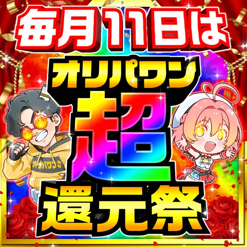 オリパワンの還元祭とは？