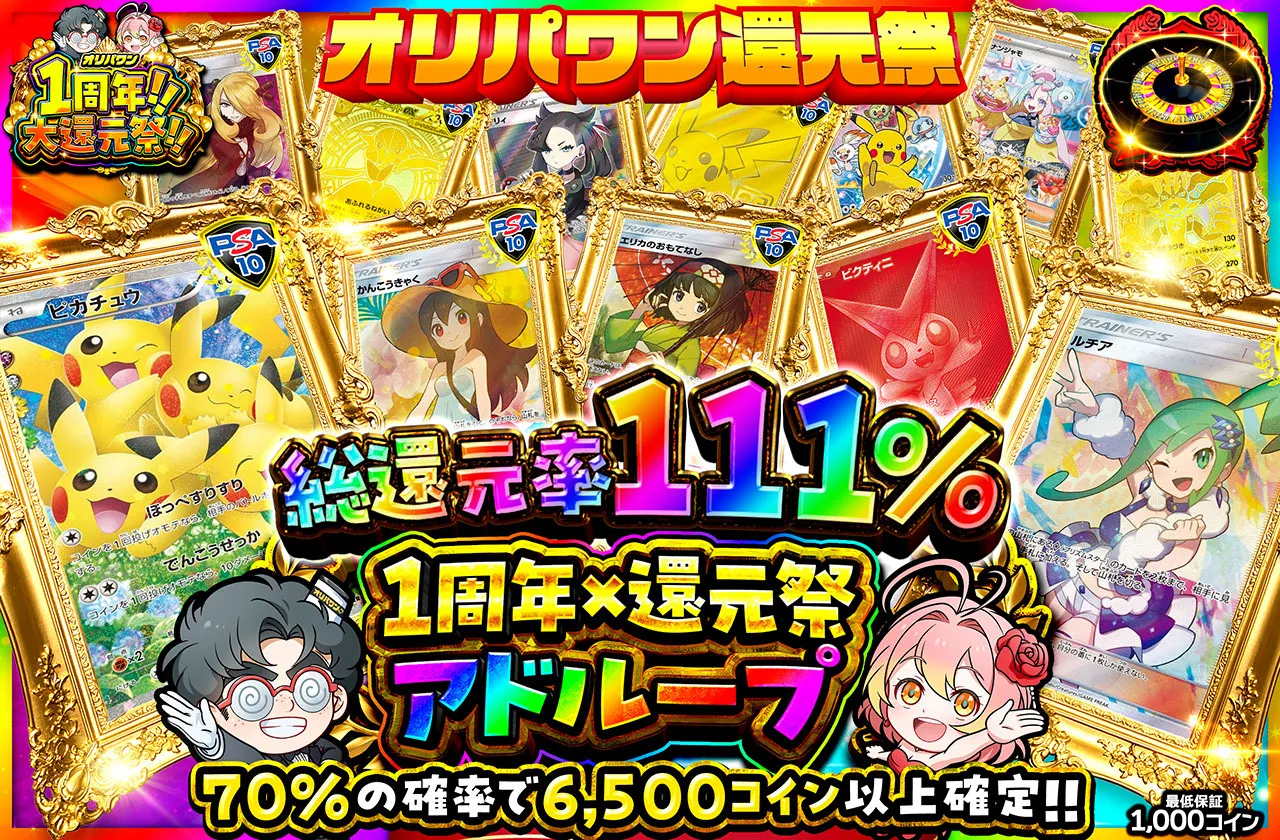 総還元率111%1周年×還元祭アドループ