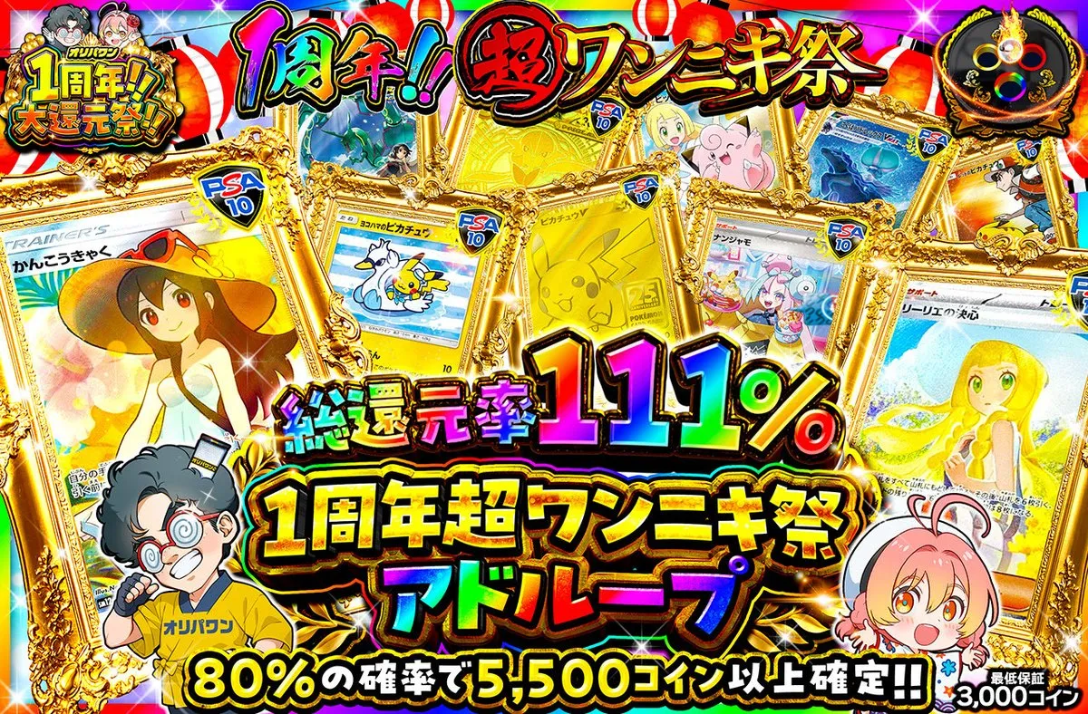 オリパワン 1周年超ワンニキ祭