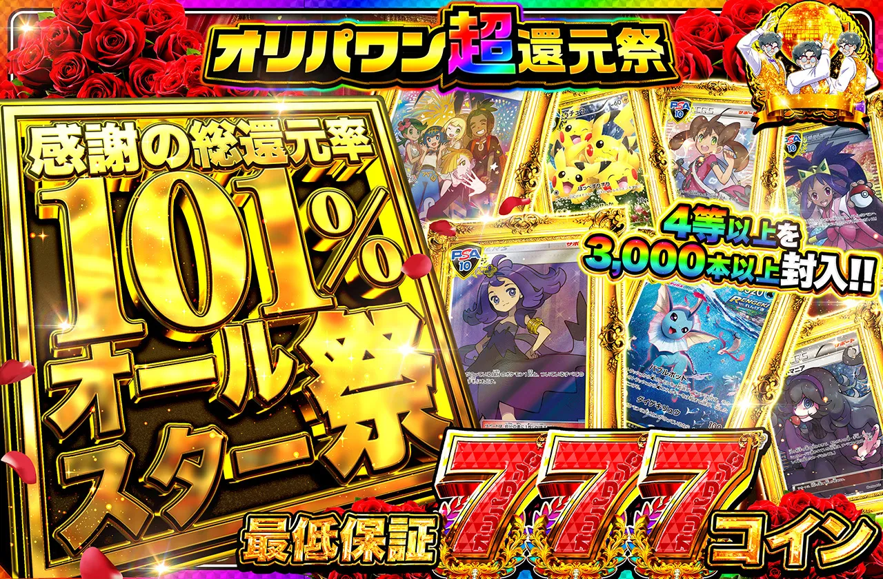 総還元率101%オールスター祭