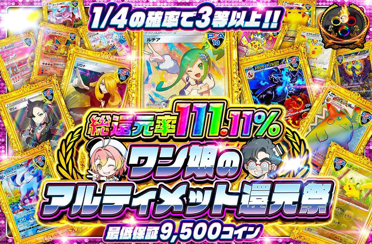 オリパワン ワン娘のアルティメット還元祭