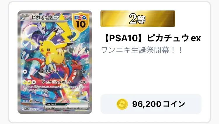 ワンニキ生誕祭で当たったピカチュウ ex のPSA10