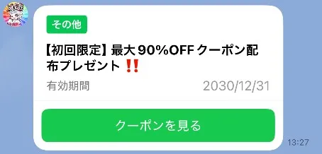 LINEのクーポン