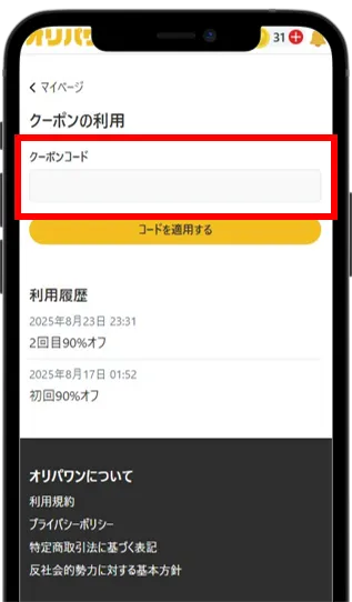 LINE連携で入手したクーポンコードを入力