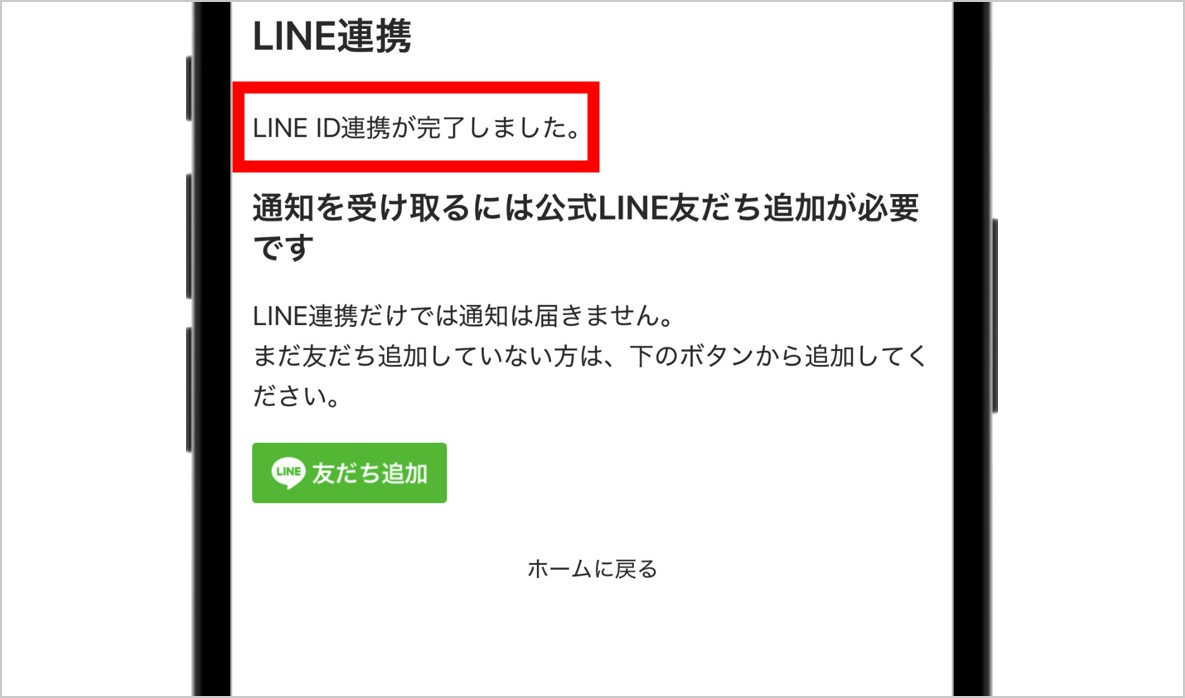 LINE連携完了