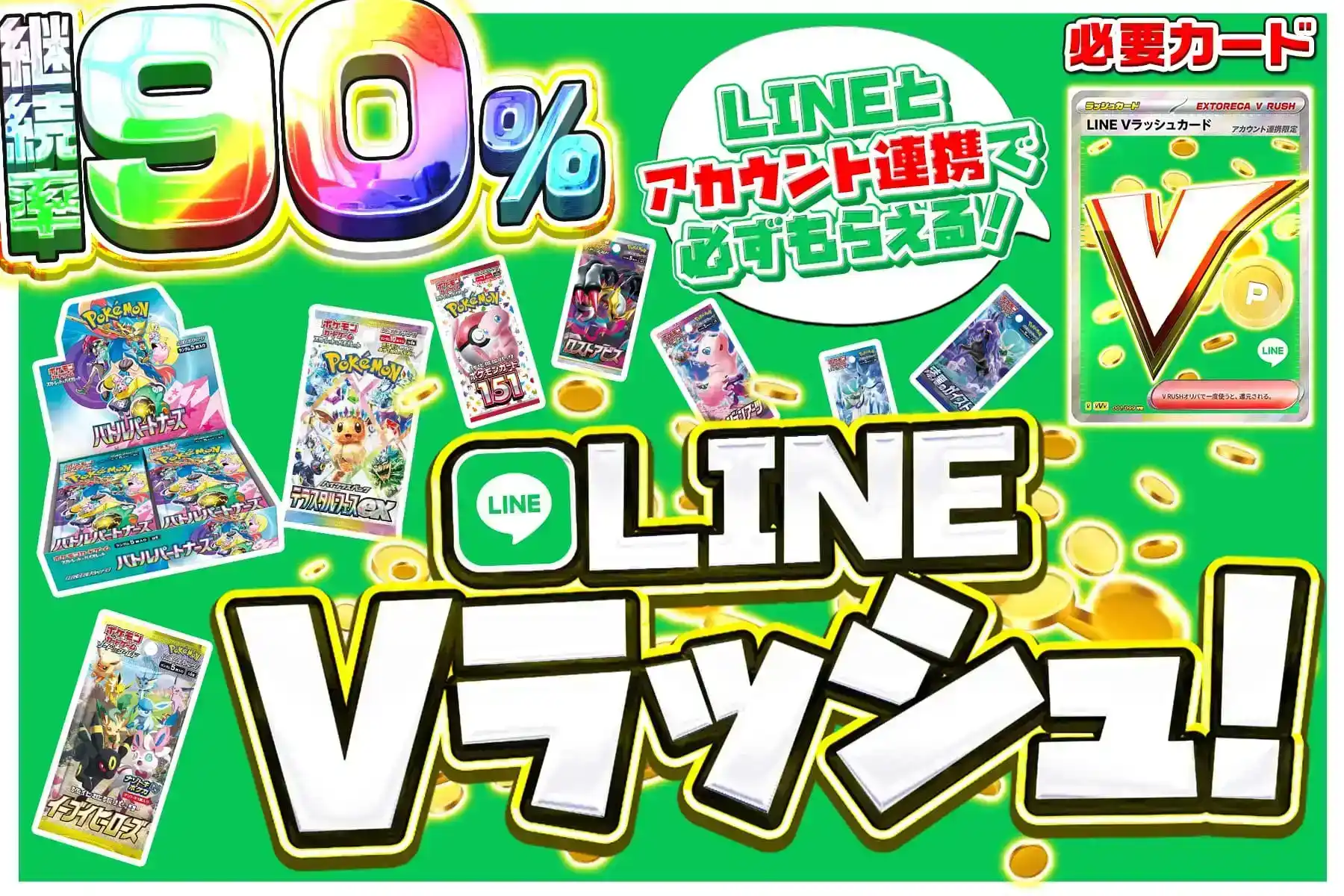LINE限定Vラッシュ