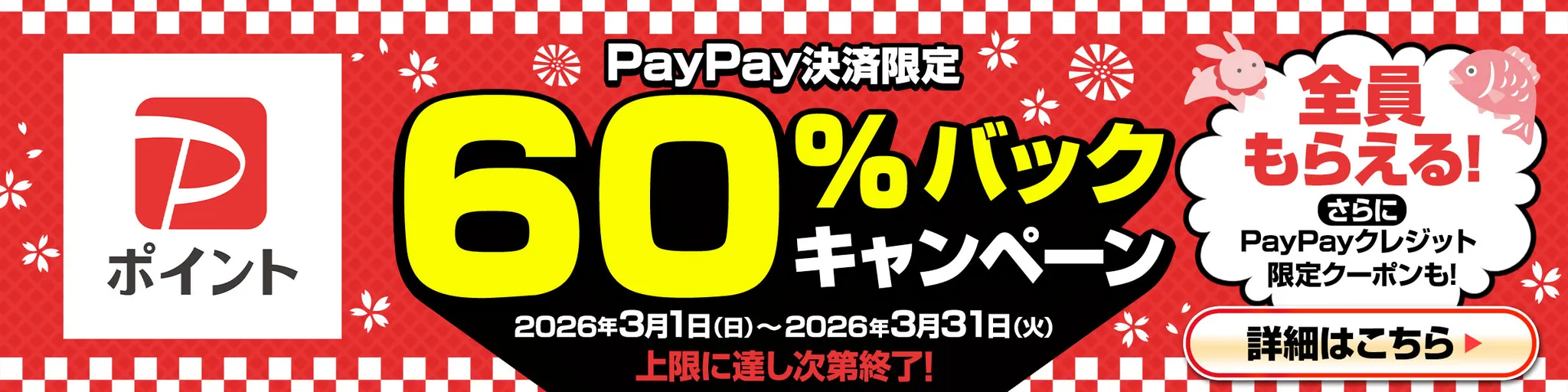 日本トレカセンター PayPay60%バックキャンペーンバナー