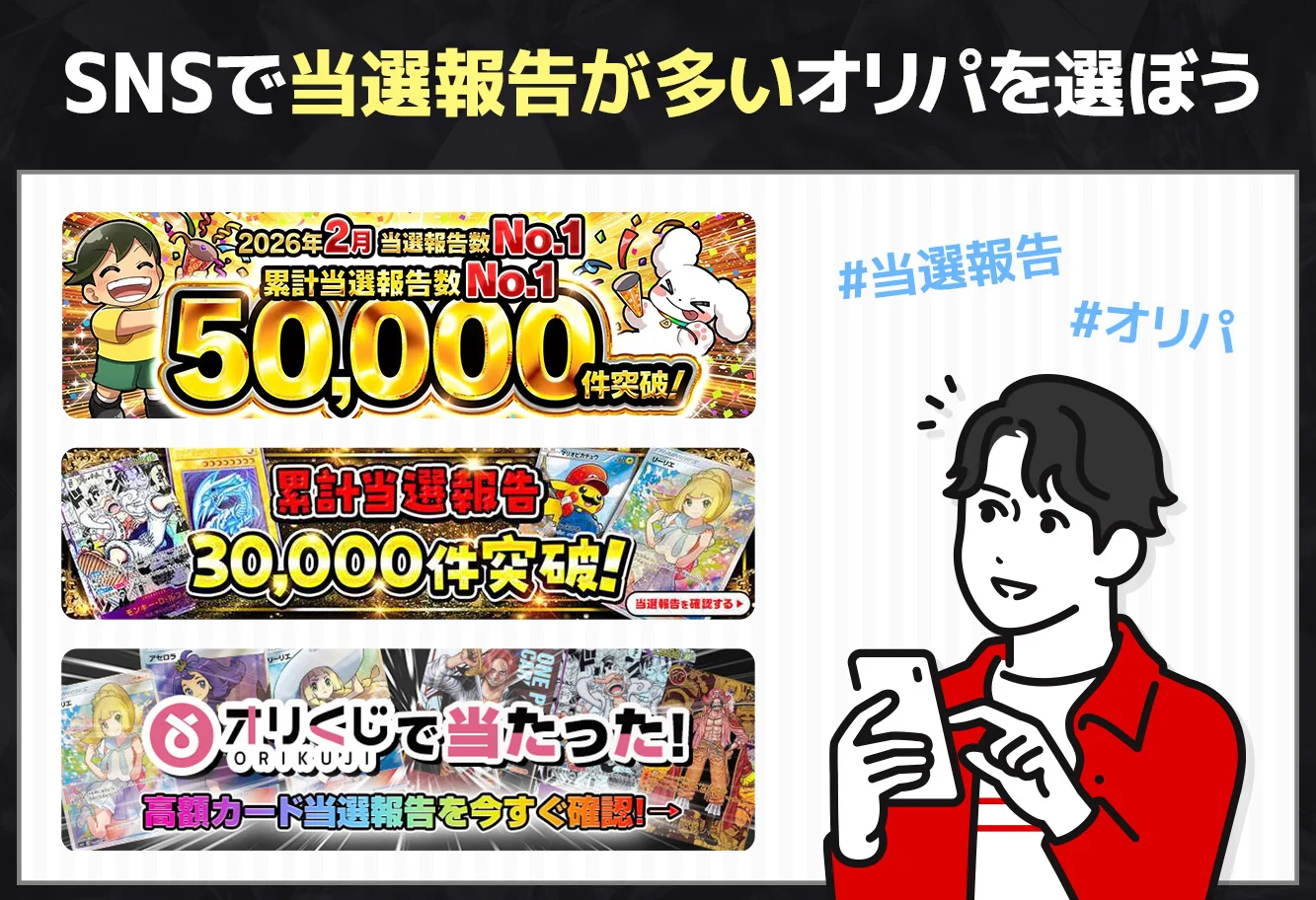 SNSで当選報告が多いオリパを選ぼう
