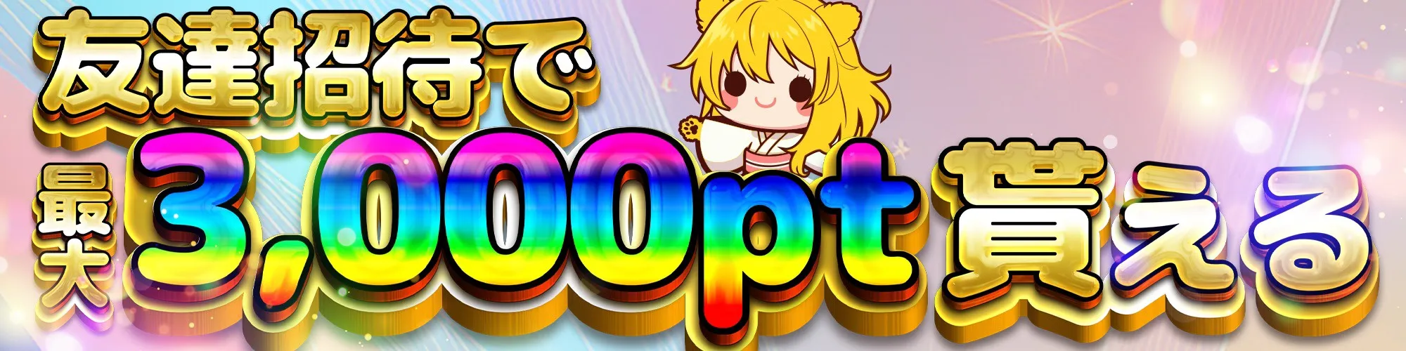 TORAオリパ 友達招待