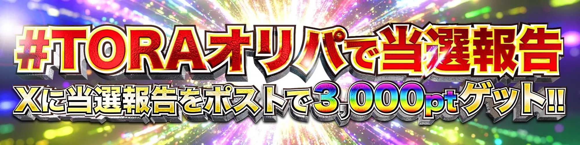 TORAオリパ当選報告