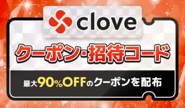 cloveクーポン・招待コード