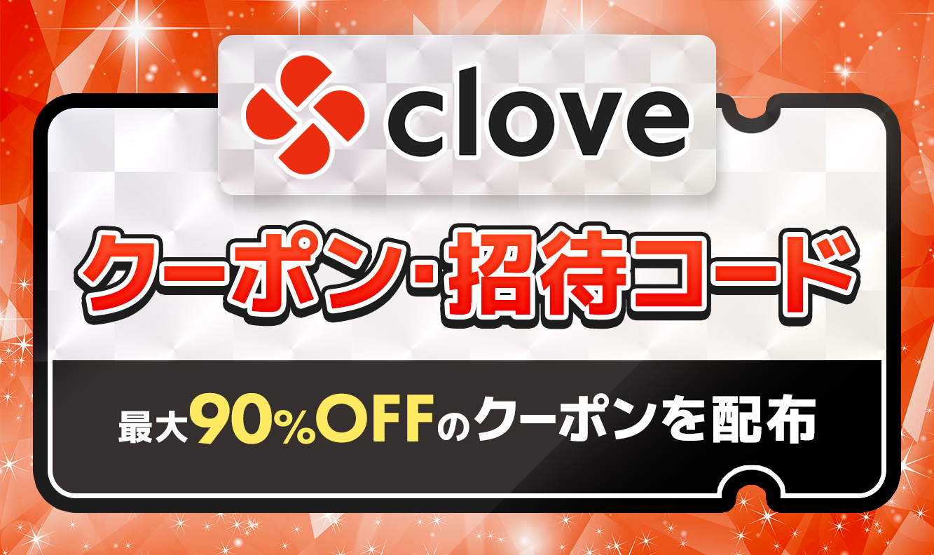 cloveクーポン・招待コード