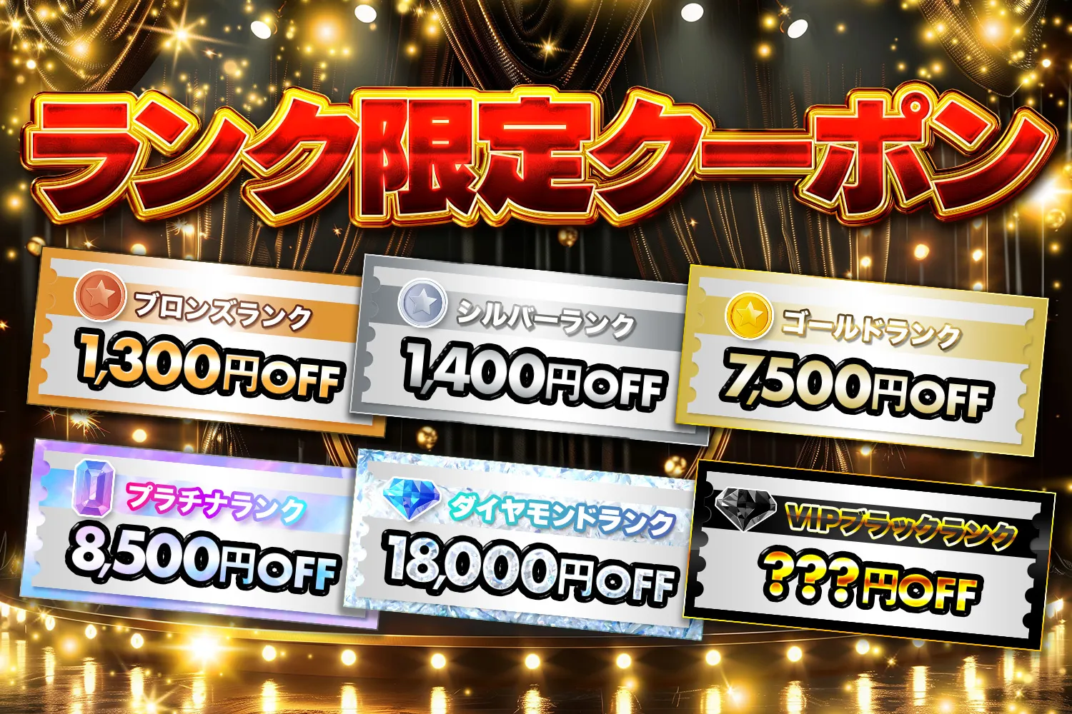 どっかんトレカ ランク別クーポン