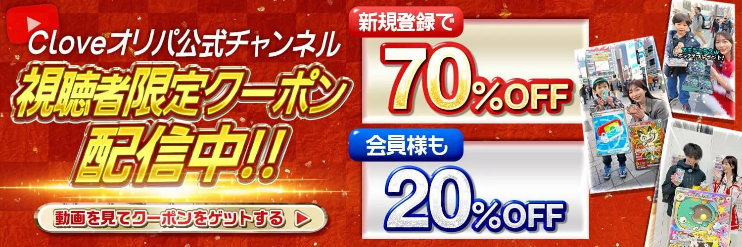 cloveオリパ 公式youtube視聴者限定最大70％OFFクーポン