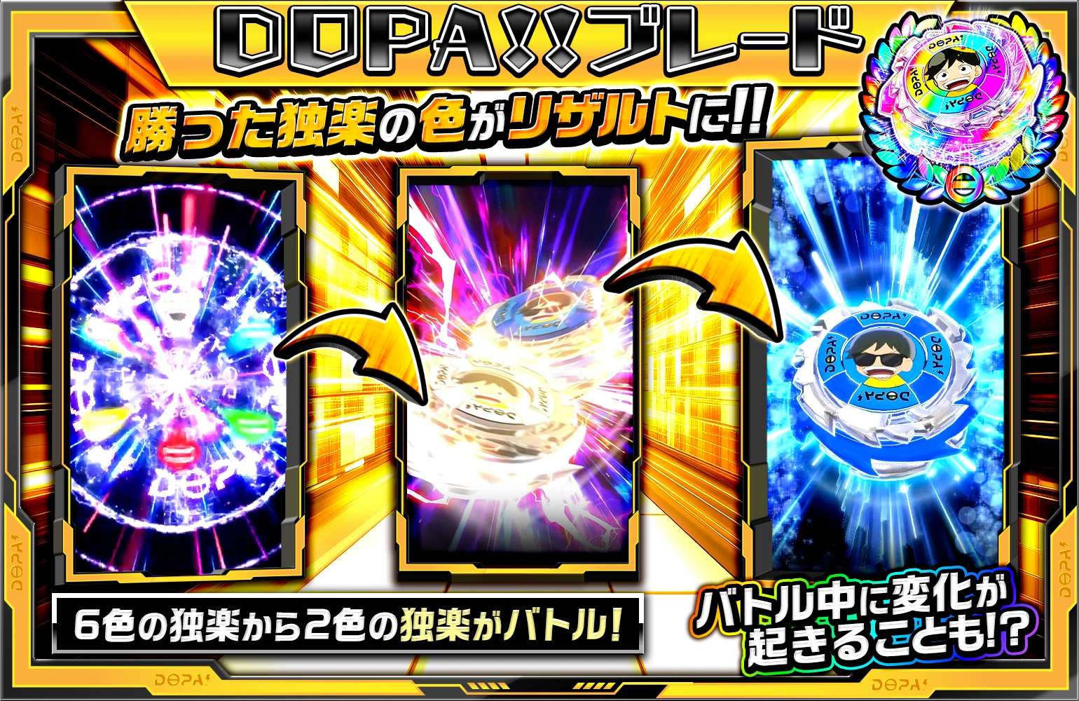 DOPA!!ブレード解説バナー