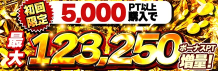 どっかんトレカ 初回ポイント増量キャンペーン