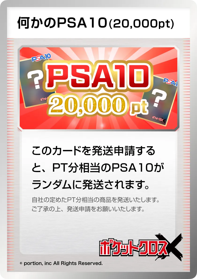 ポケットクロス 何かのPSA10 20,000pt
