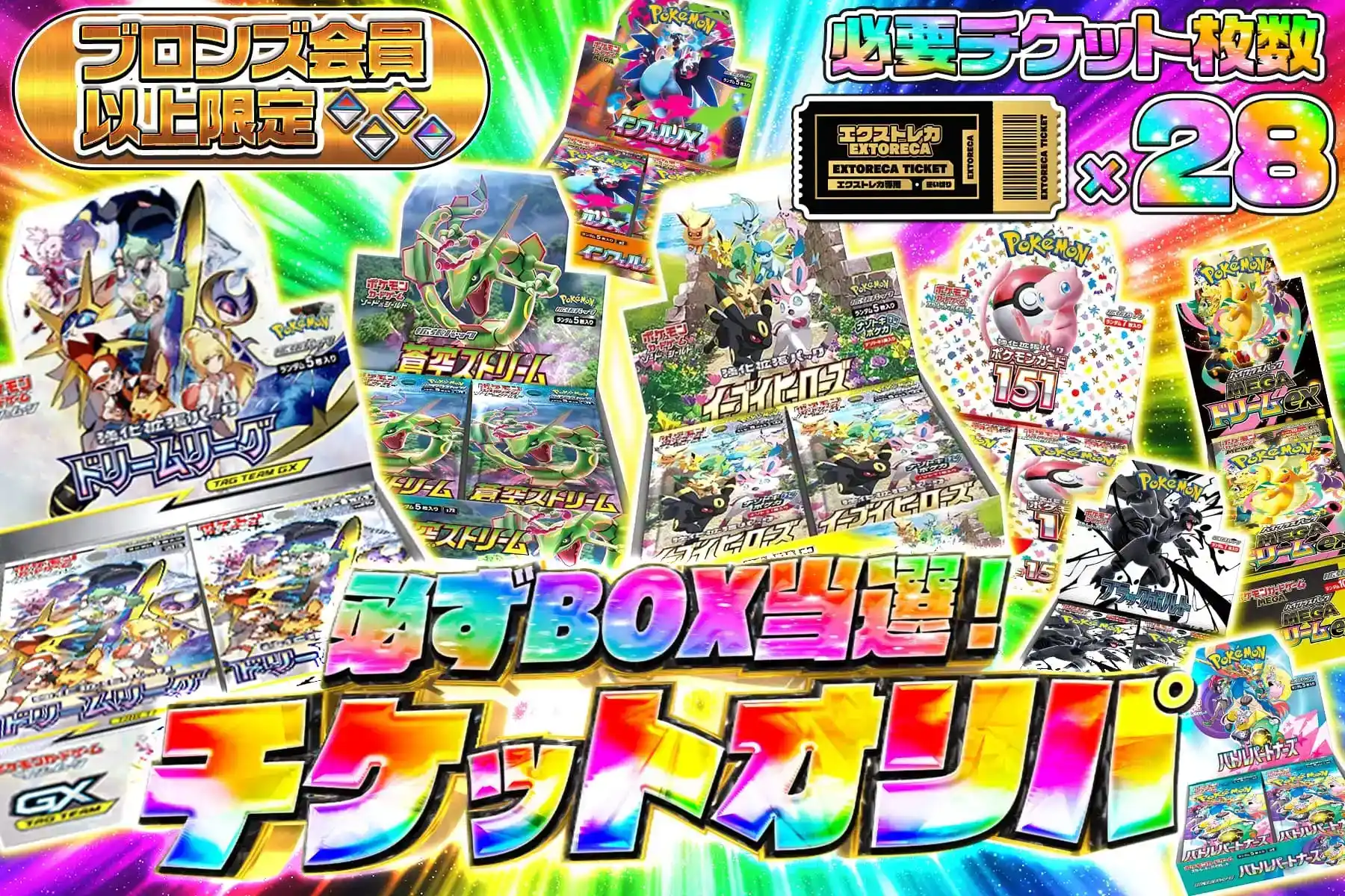 エクストレカ 必ずBOX当選！チケットオリパ