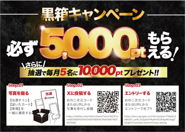 cloveオリパ 黒箱キャンペーン