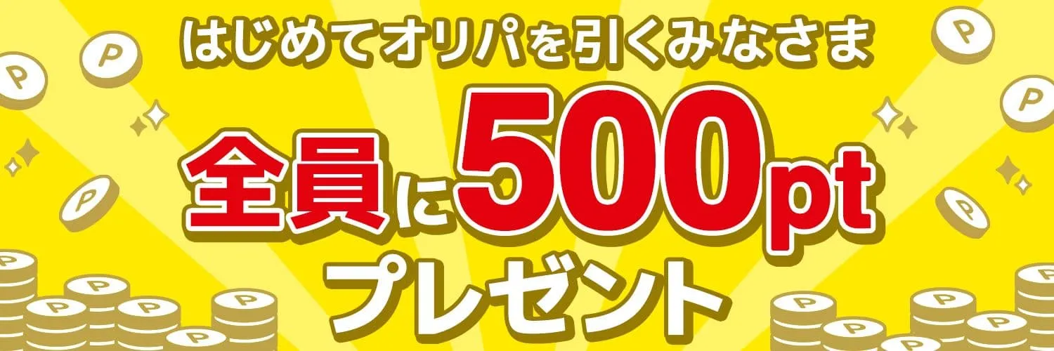 cloveオリパでは新規登録特典で500ポイントが無料でもらえる【SMS認証】