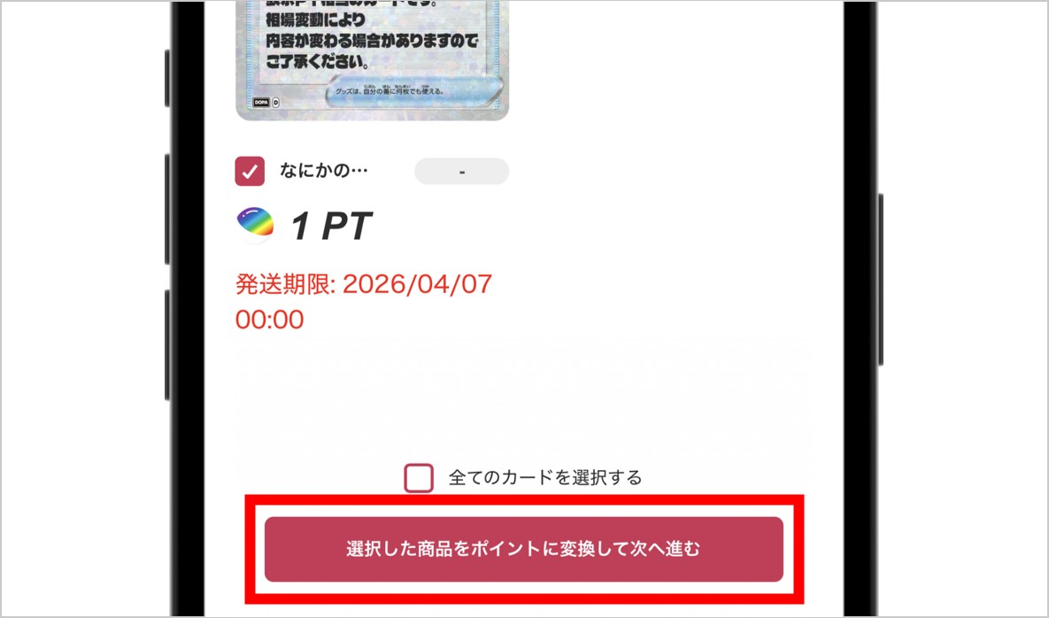 ②ポイント変換画面
