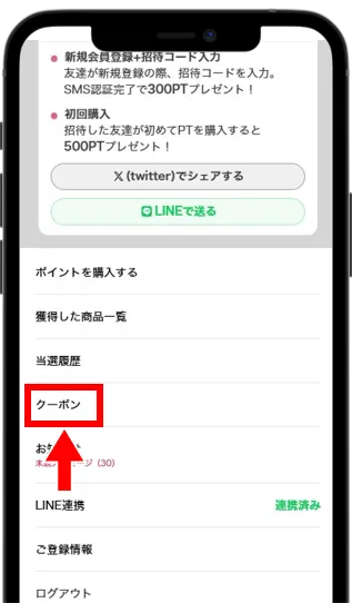 「クーポン」を選択