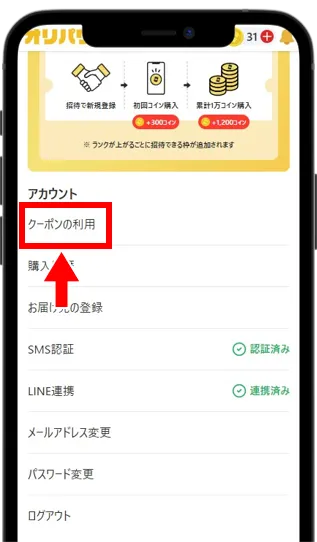 「クーポンの利用」を選択