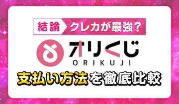 【結論】クレカが最強？オリくじ