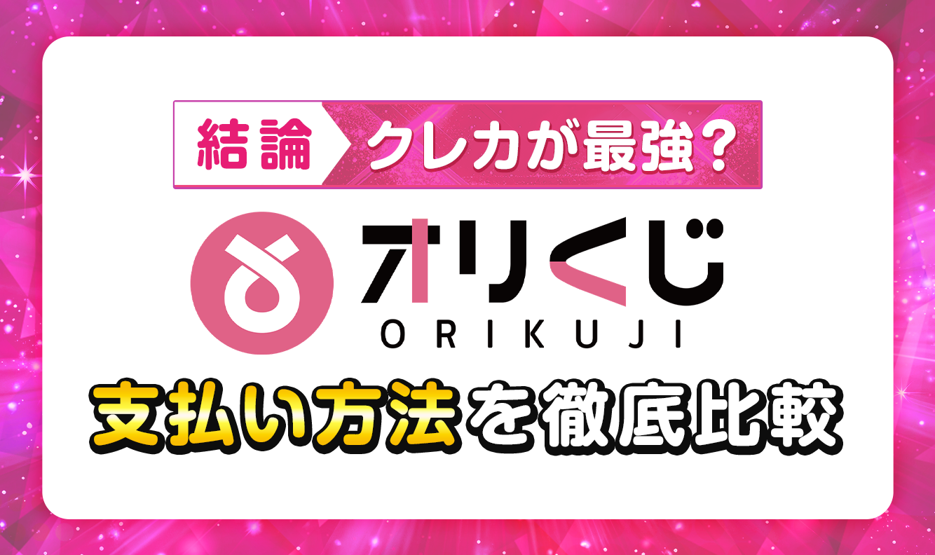 【結論】クレカが最強？オリくじ