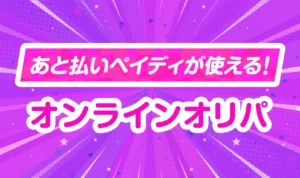 ペイディに対応しているオンラインオリパ全10サイトまとめ【Paidy】