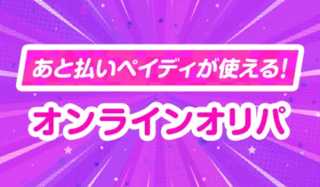 あと払いペイディが使える！オンラインオリパ