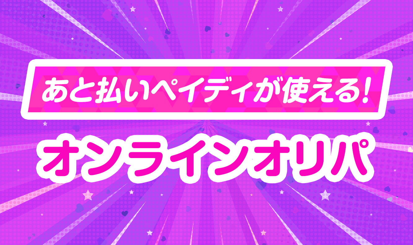あと払いペイディが使える！オンラインオリパ