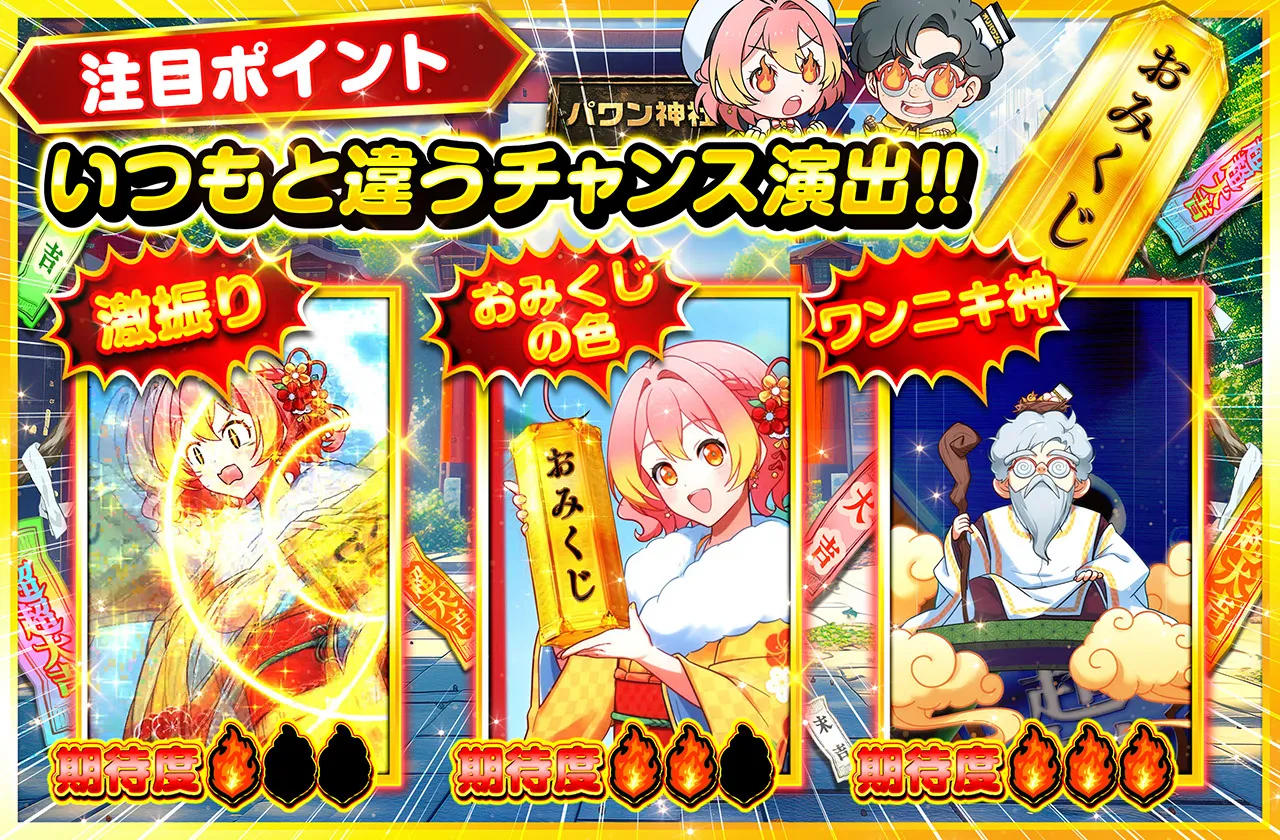 おみくじ チャンス演出バナー