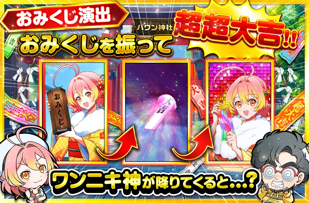 おみくじ演出 解説バナー