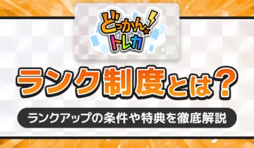 どっかん！トレカ　ランク制度とは？
