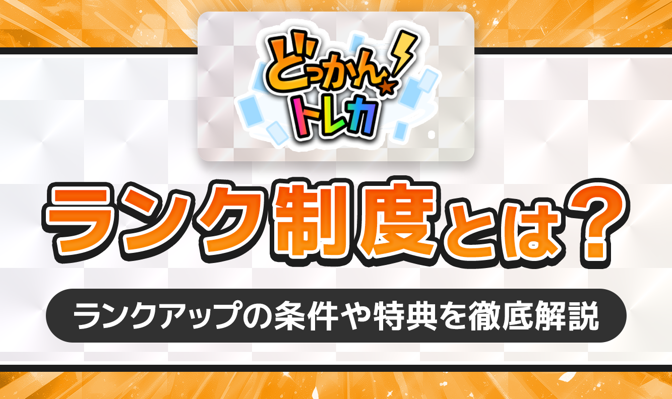 どっかん！トレカ　ランク制度とは？