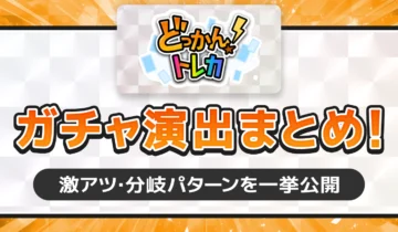 どっかん！トレカガチャ演出まとめ！