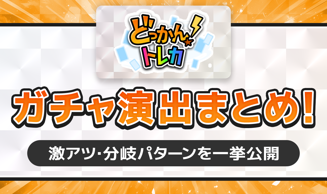 どっかん！トレカガチャ演出まとめ！