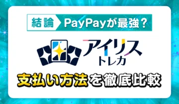 アイリストレカ【結論】PayPayが最強？