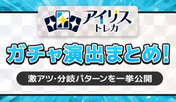 アイリストレカガチャ演出まとめ！