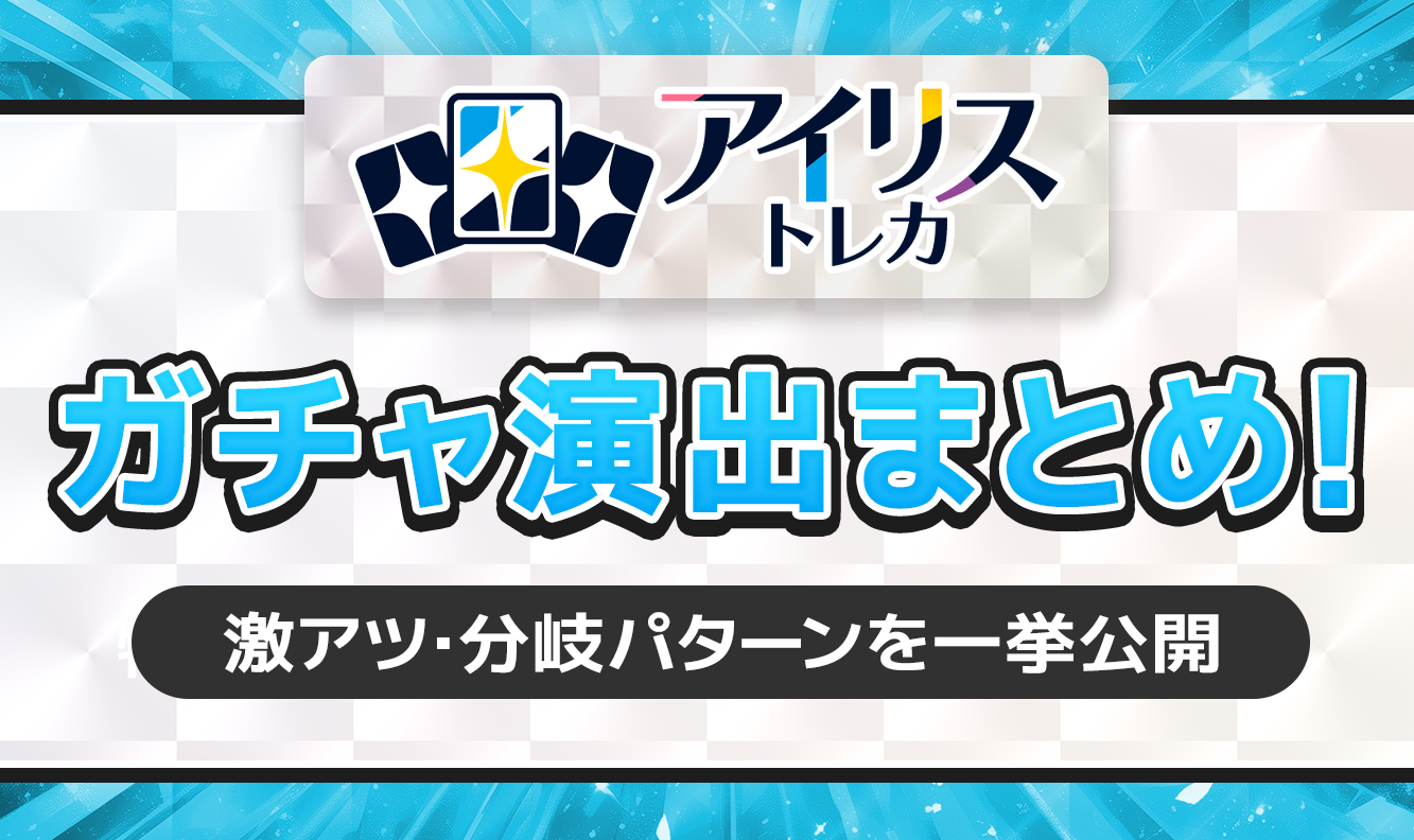 アイリストレカガチャ演出まとめ！