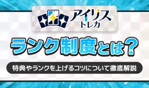 アイリストレカのランク制度とは？特典やランクを上げるコツについて徹底解説