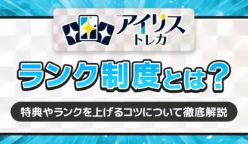 アイリストレカランク制度とは？