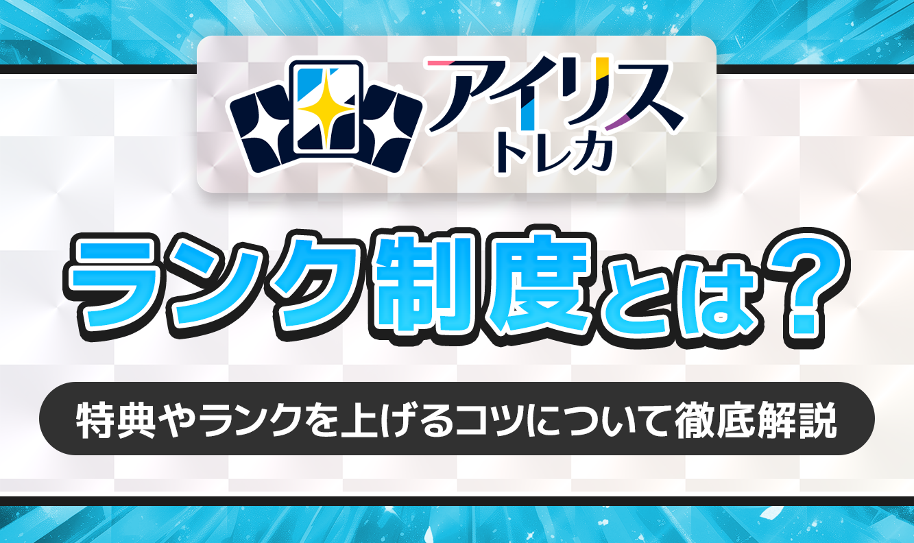 アイリストレカランク制度とは？